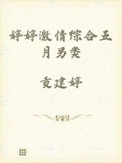 婷婷激情综合五月另类