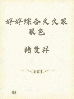 婷婷综合久久狠狠色