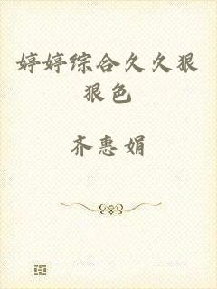 婷婷综合久久狠狠色