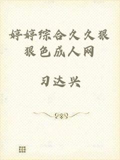 婷婷综合久久狠狠色成人网