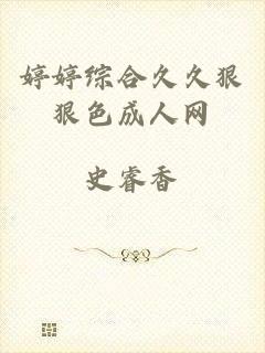 婷婷综合久久狠狠色成人网