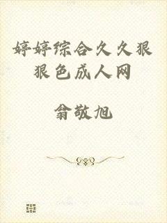 婷婷综合久久狠狠色成人网