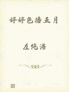 婷婷色播五月