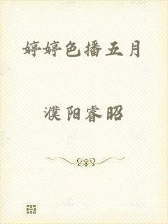 婷婷色播五月
