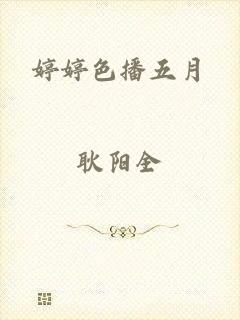 婷婷色播五月