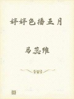 婷婷色播五月