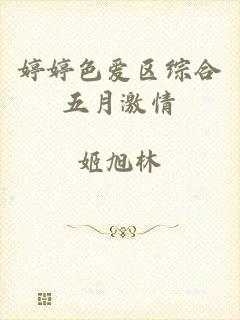 婷婷色爱区综合五月激情