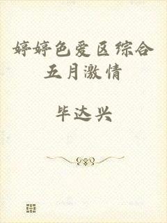 婷婷色爱区综合五月激情