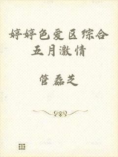 婷婷色爱区综合五月激情