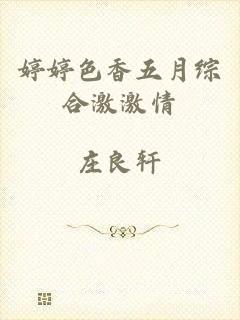 婷婷色香五月综合激激情