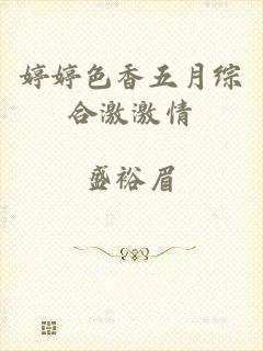 婷婷色香五月综合激激情
