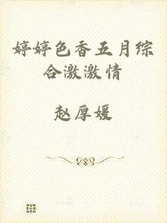 婷婷色香五月综合激激情