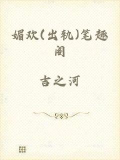 媚欢(出轨)笔趣阁