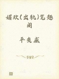 媚欢(出轨)笔趣阁