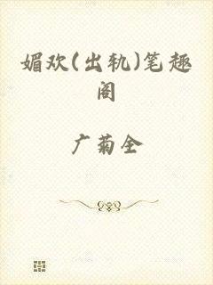 媚欢(出轨)笔趣阁