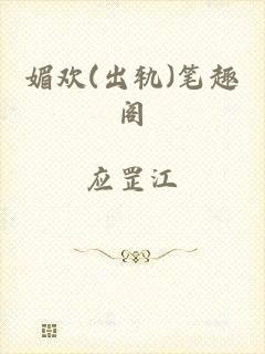 媚欢(出轨)笔趣阁