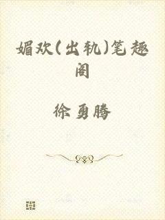 媚欢(出轨)笔趣阁