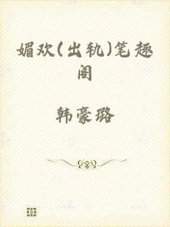 媚欢(出轨)笔趣阁