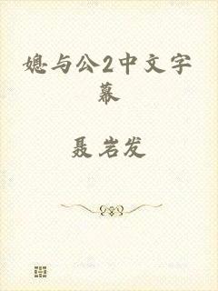 媳与公2中文字幕