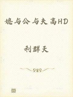 媳与公与夫高HD