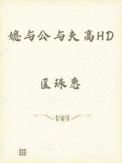 媳与公与夫高HD