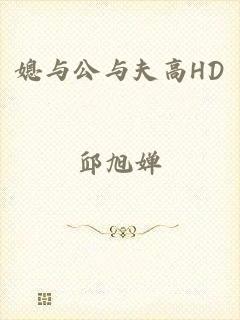 媳与公与夫高HD