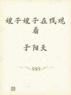 嫂子嫂子在线观看