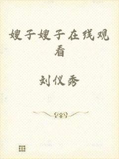 嫂子嫂子在线观看