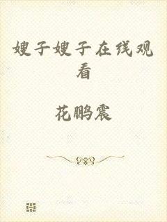 嫂子嫂子在线观看