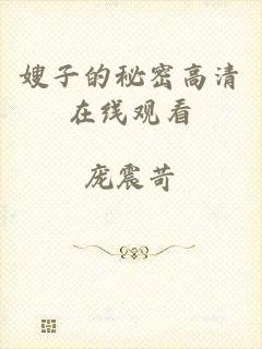 嫂子的秘密高清在线观看