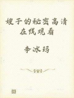 嫂子的秘密高清在线观看