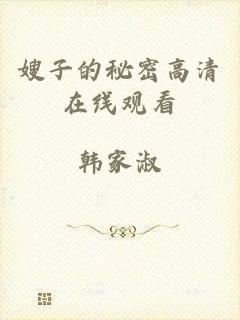 嫂子的秘密高清在线观看