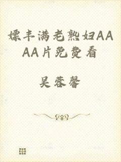 嫖丰满老熟妇AAAA片免费看
