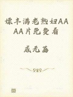 嫖丰满老熟妇AAAA片免费看