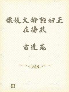 嫖妓大龄熟妇正在播放