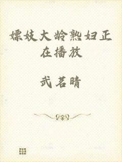 嫖妓大龄熟妇正在播放