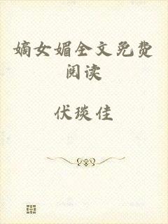 嫡女媚全文免费阅读