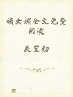 嫡女媚全文免费阅读
