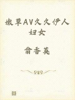 嫩草AV久久伊人妇女