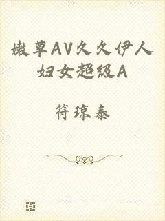 嫩草AV久久伊人妇女超级A