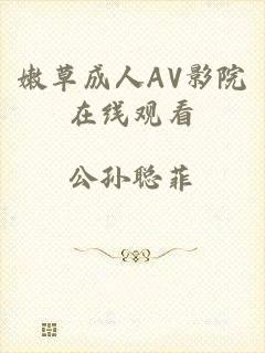 嫩草成人AV影院在线观看
