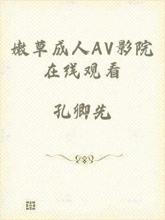 嫩草成人AV影院在线观看
