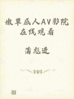 嫩草成人AV影院在线观看