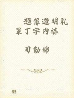 嫲嫲超薄透明乳罩丁字内裤