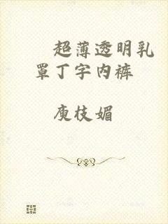 嫲嫲超薄透明乳罩丁字内裤