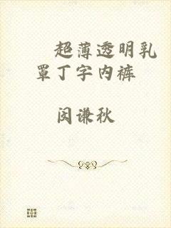 嫲嫲超薄透明乳罩丁字内裤