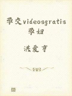 孕交videosgratis孕妇