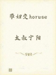 孕妇交horuse