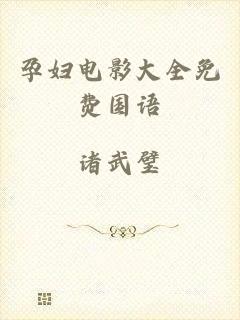 孕妇电影大全免费国语