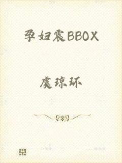 孕妇震BBOX